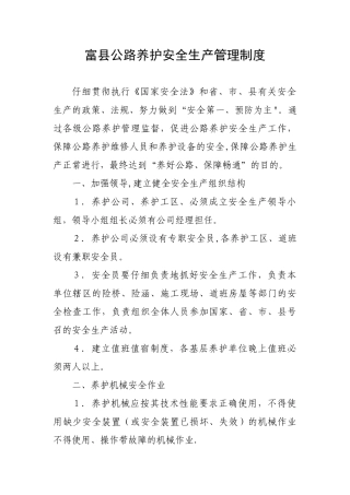 公路养护安全生产管理制度
