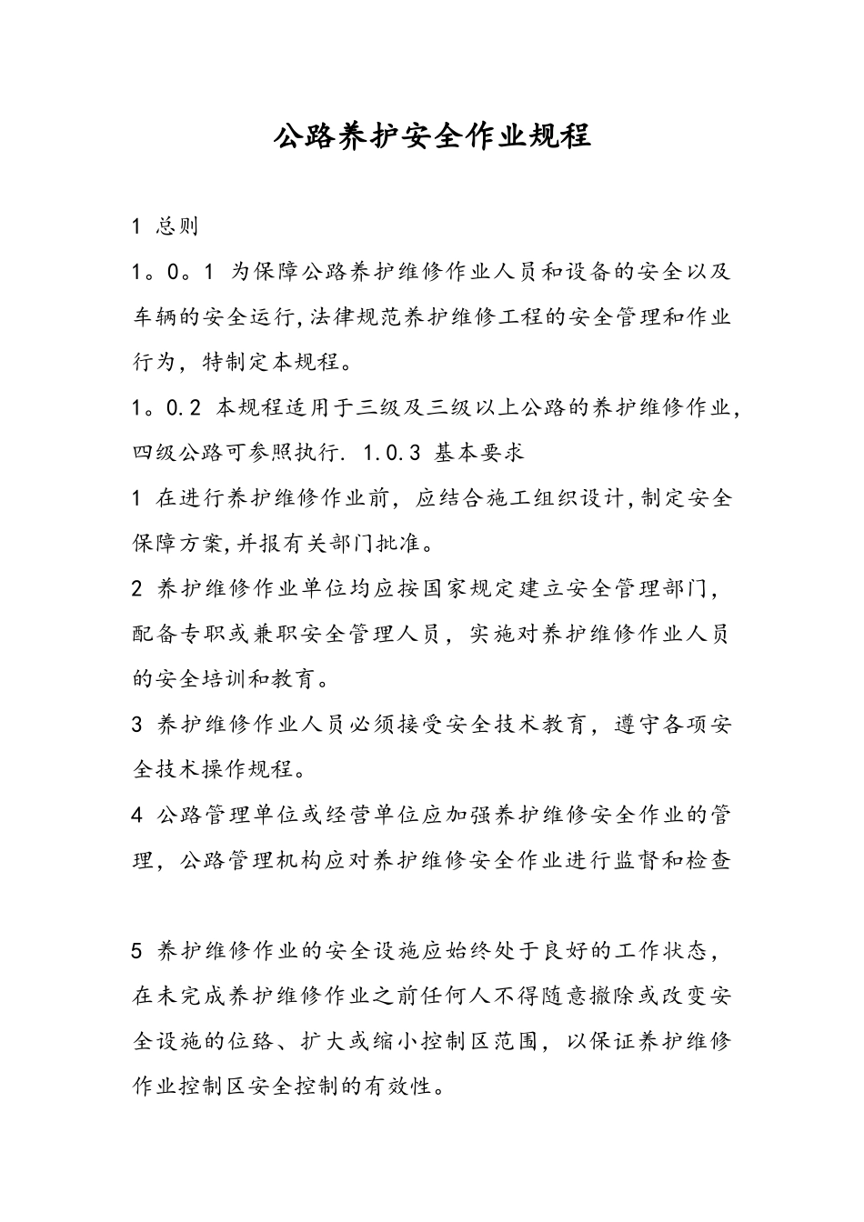 公路养护安全作业规程完整_第1页