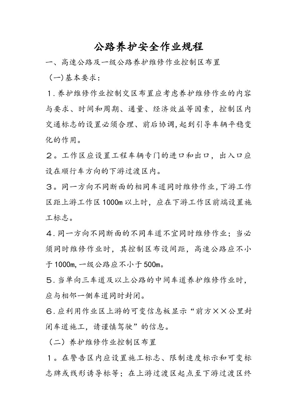 公路养护安全作业规程完整58165_第1页