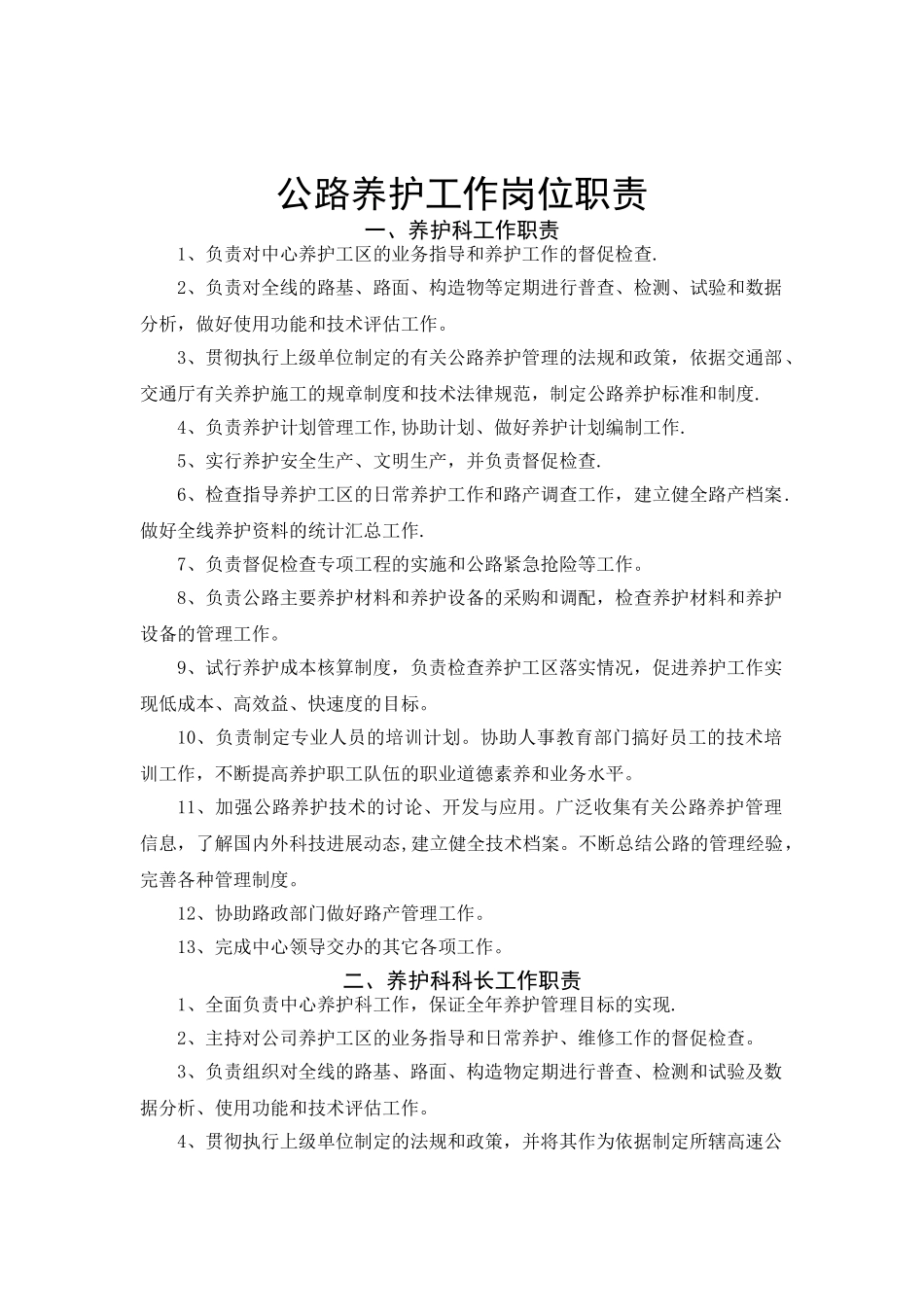 公路养护工作岗位职责_第1页
