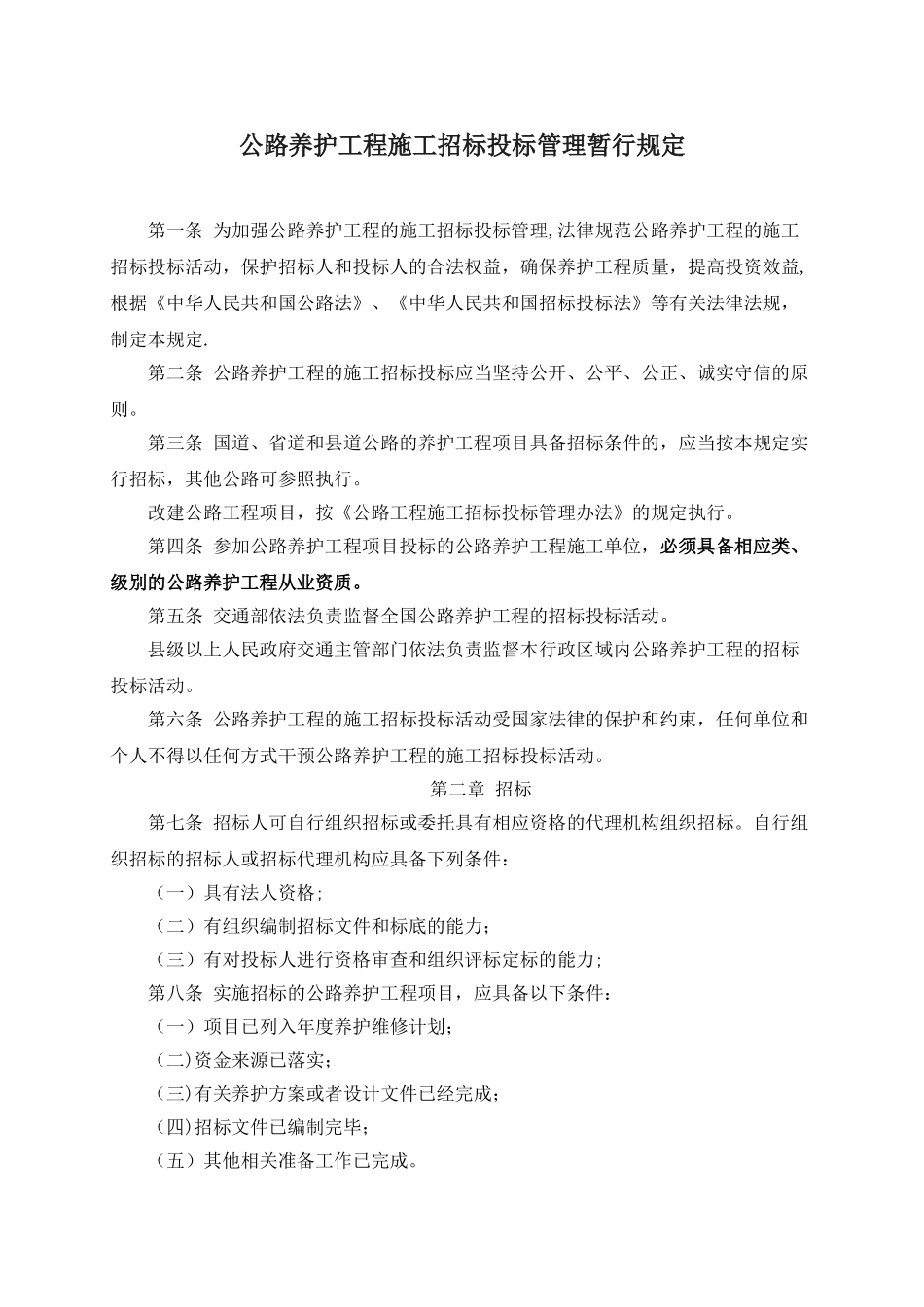 公路养护工程施工招标投标管理暂行规定_第1页