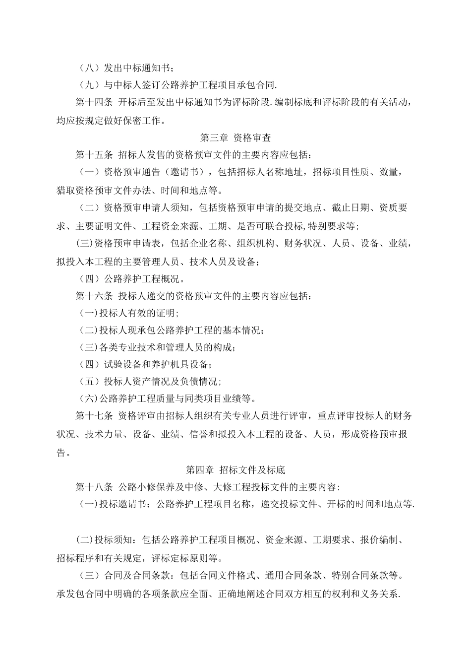 公路养护工程施工招标投标管理暂行规定_第3页