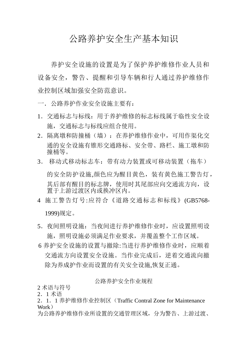 公路养护安全生产基本知识_第1页