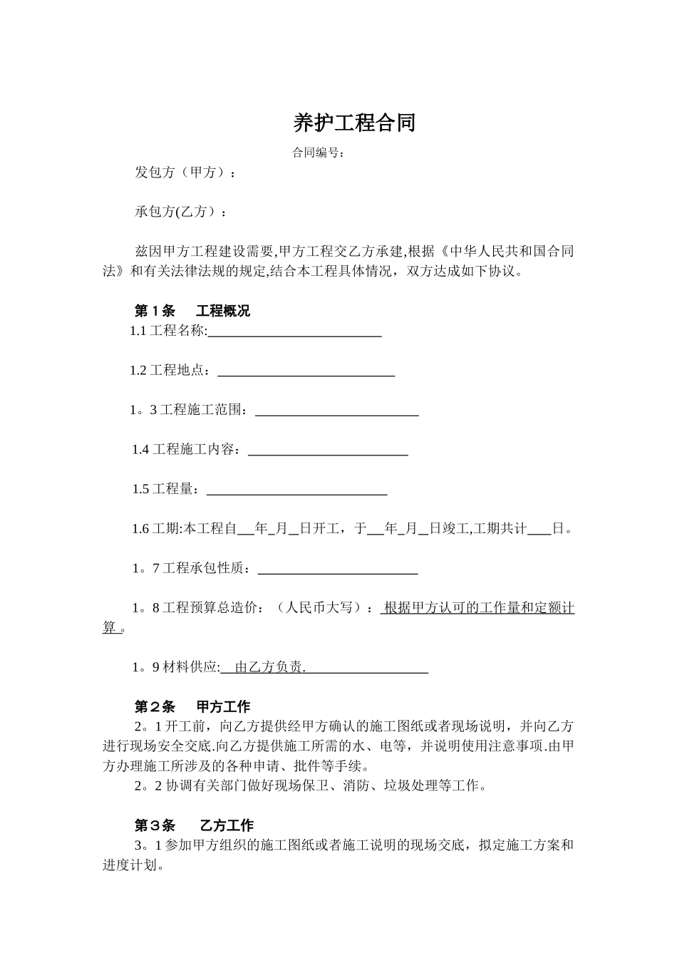 公路养护工程合同_第1页