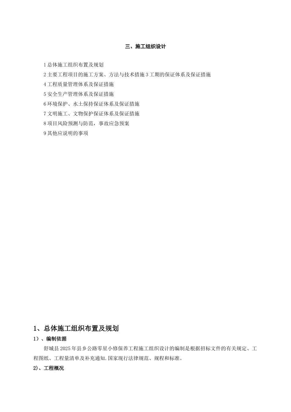 公路养护施工组织设计_第1页