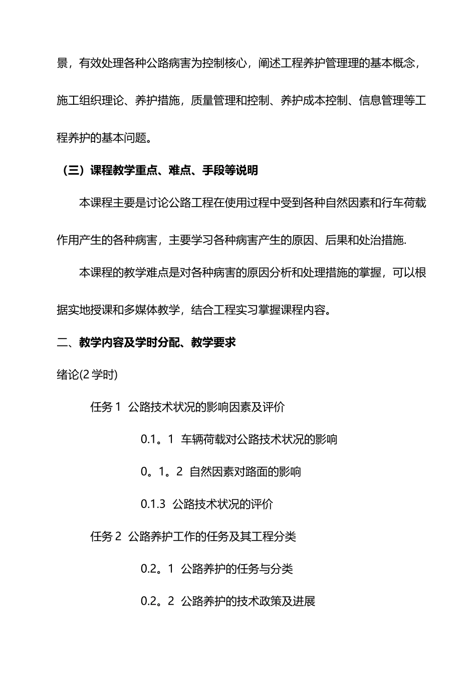 公路养护技术与管理教学大纲_第2页