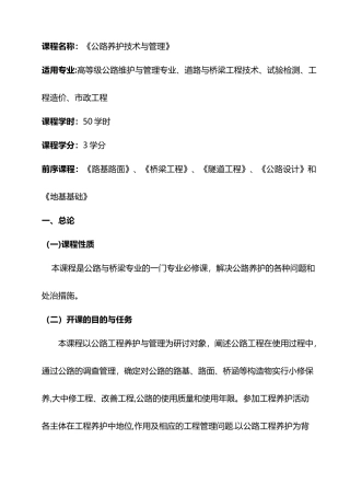 公路养护技术与管理教学大纲