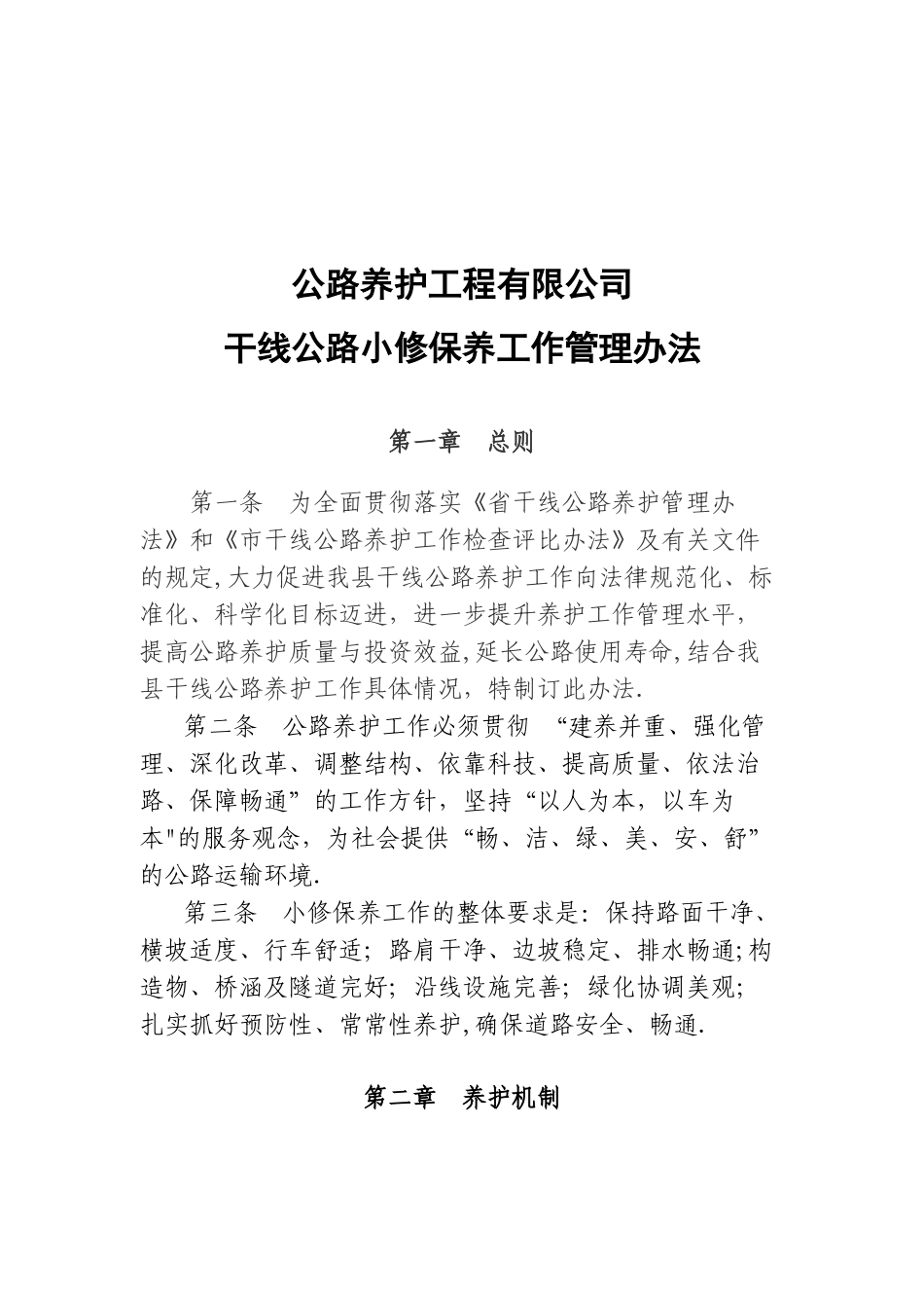 公路养护工程有限公司公路养护管理办法_第2页