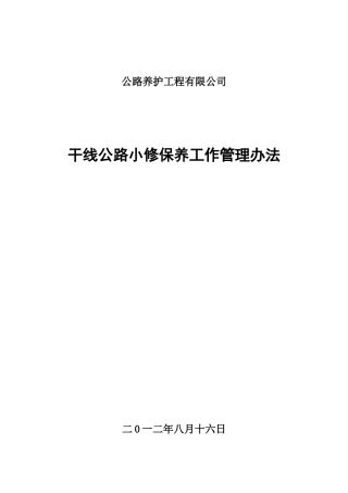 公路养护工程有限公司公路养护管理办法