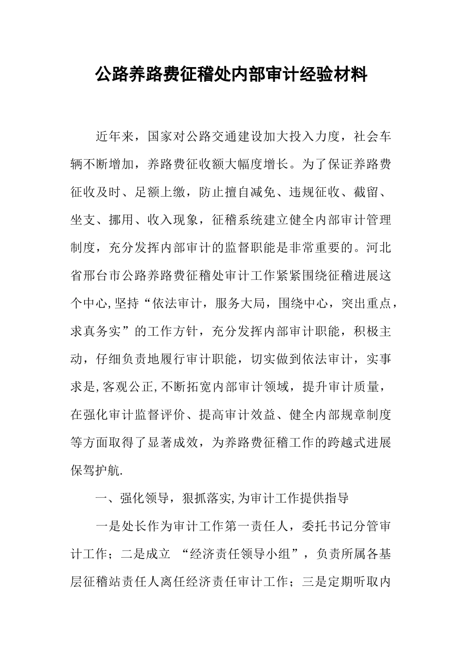 公路养路费征稽处内部审计经验材料_第1页