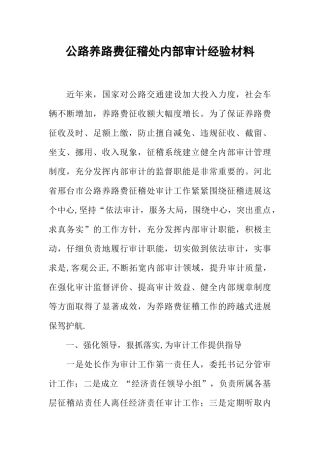 公路养路费征稽处内部审计经验材料