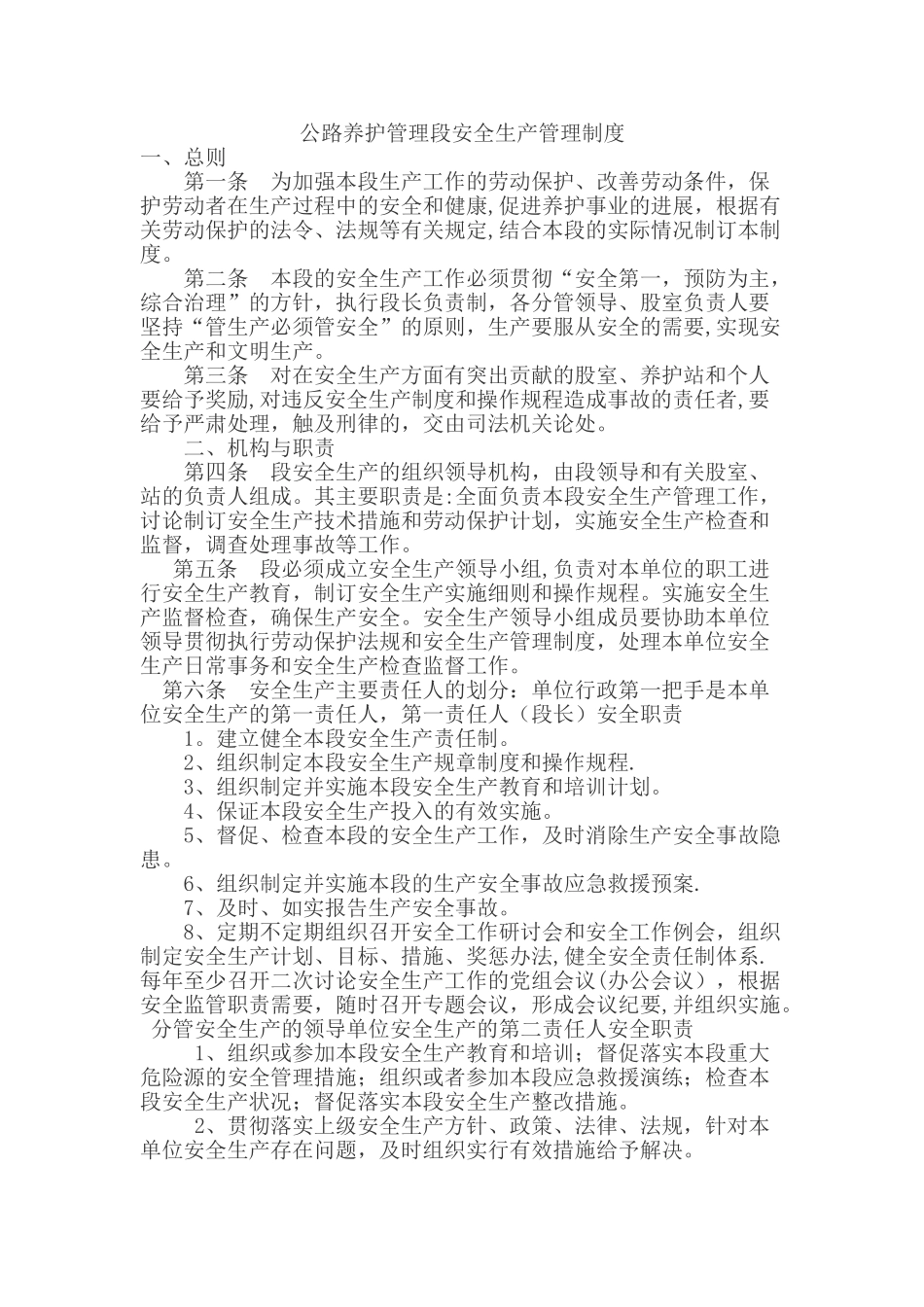 公路养护管理段安全生产管理制度_第1页