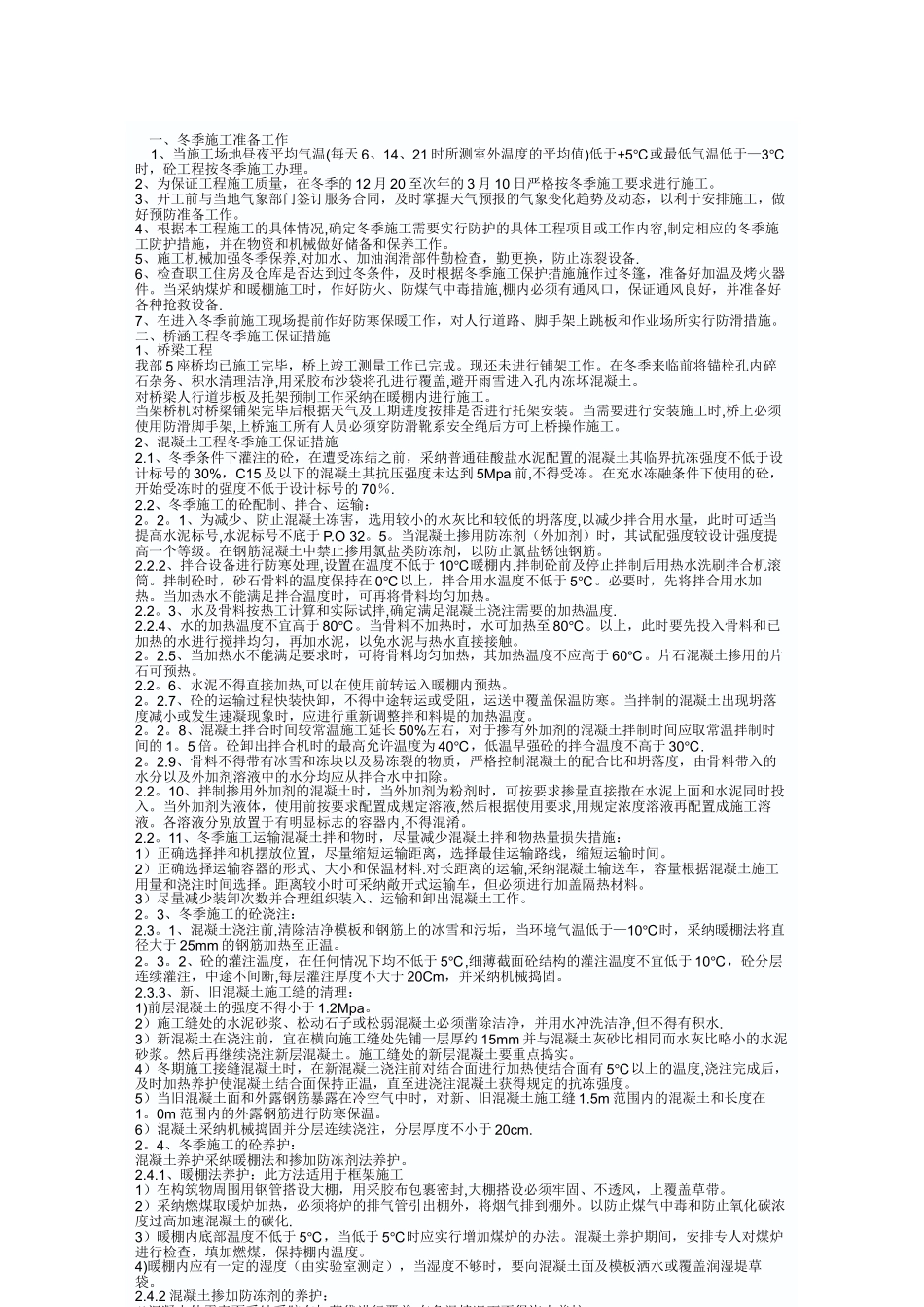 公路冬季施工方案_第1页