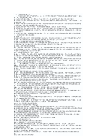 公路冬季施工方案