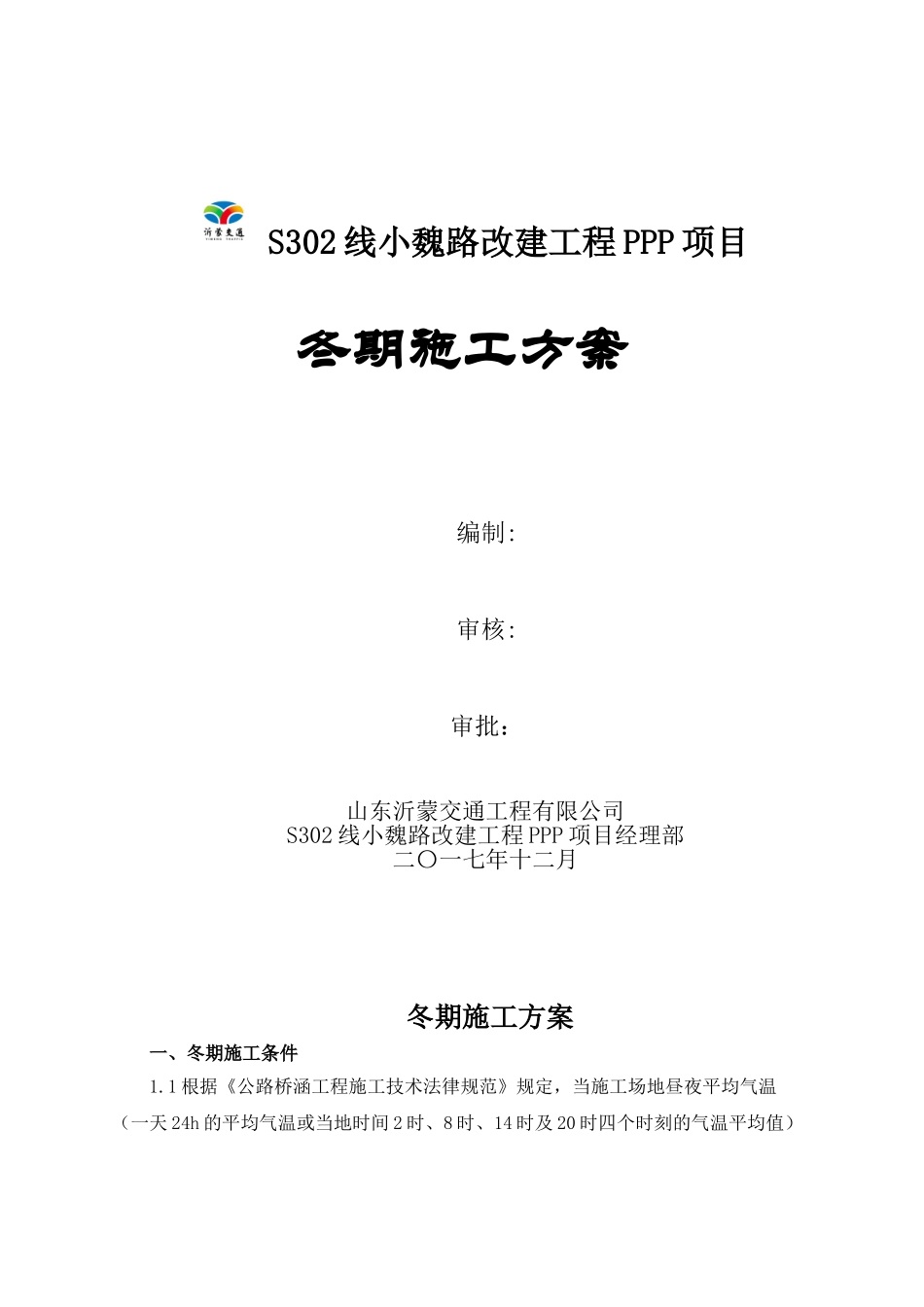 公路冬期施工方案_第1页