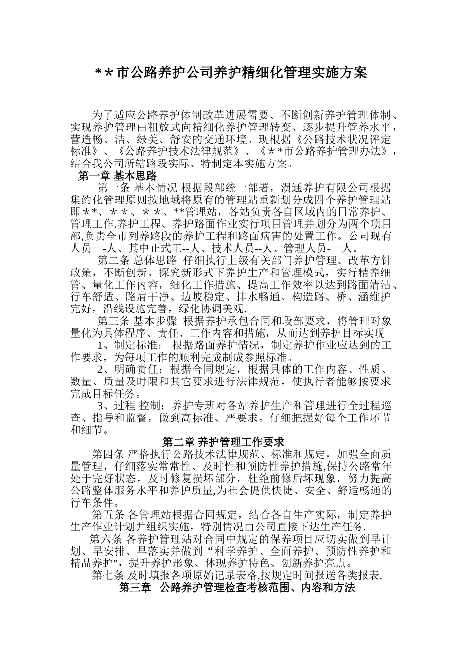 公路养护管理方案_第1页