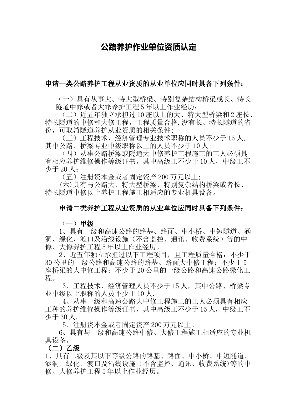 公路养护资质标准及申报流程_第1页