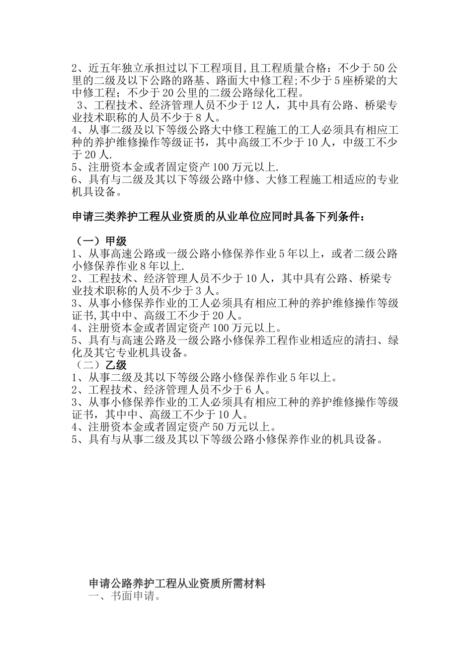 公路养护资质标准及申报流程_第2页