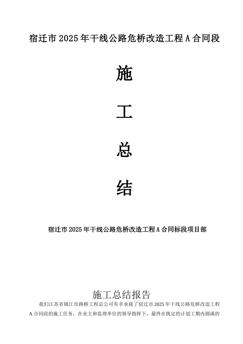 公路危桥改造工程A标施工总结_第1页