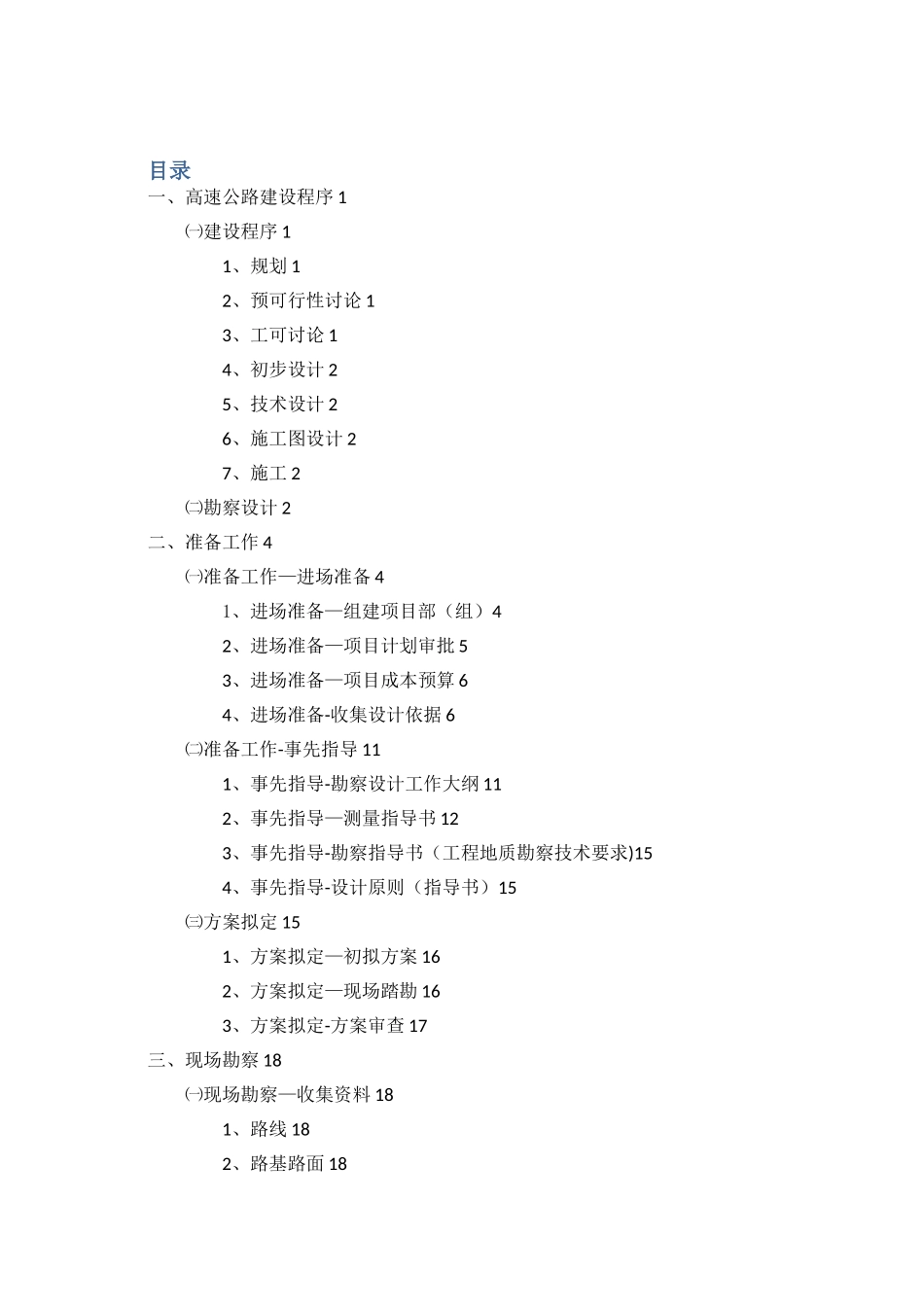 公路勘察设计外业工作流程和内容_第1页