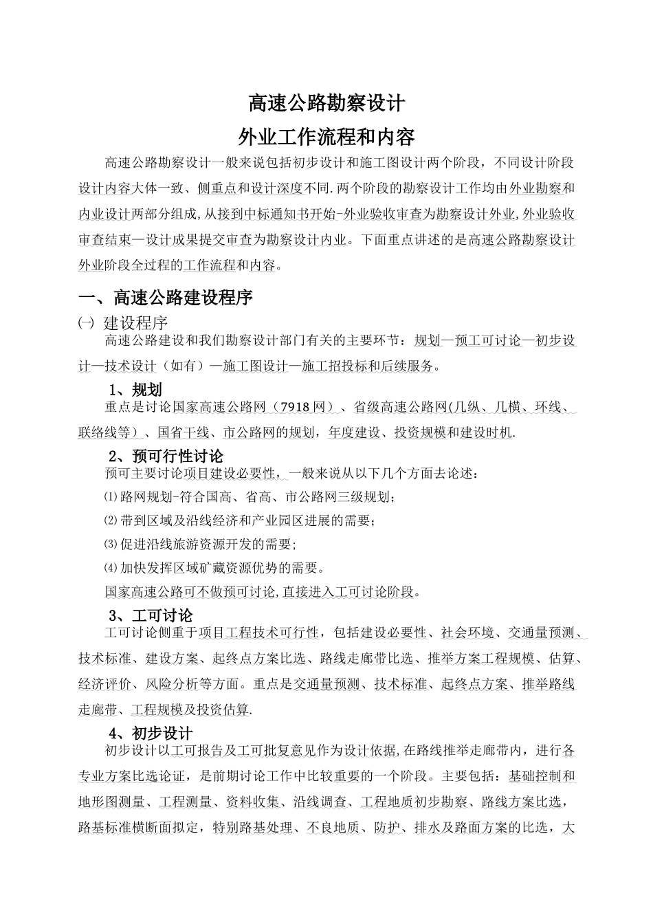 公路勘察设计外业工作流程和内容_第3页