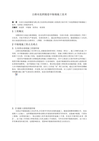 公路双连拱隧道中隔墙施工技术