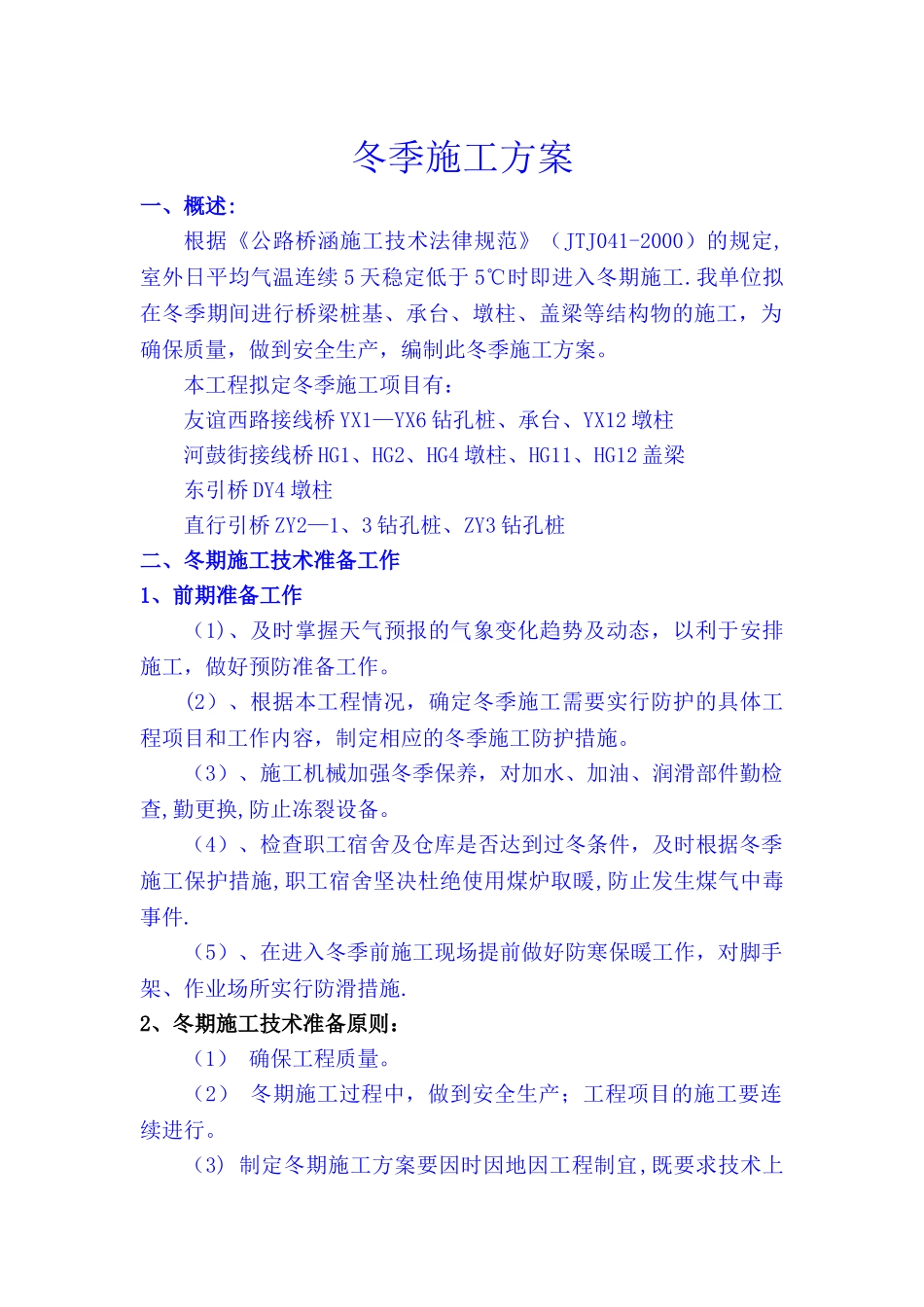 公路大桥冬季施工方案_第1页