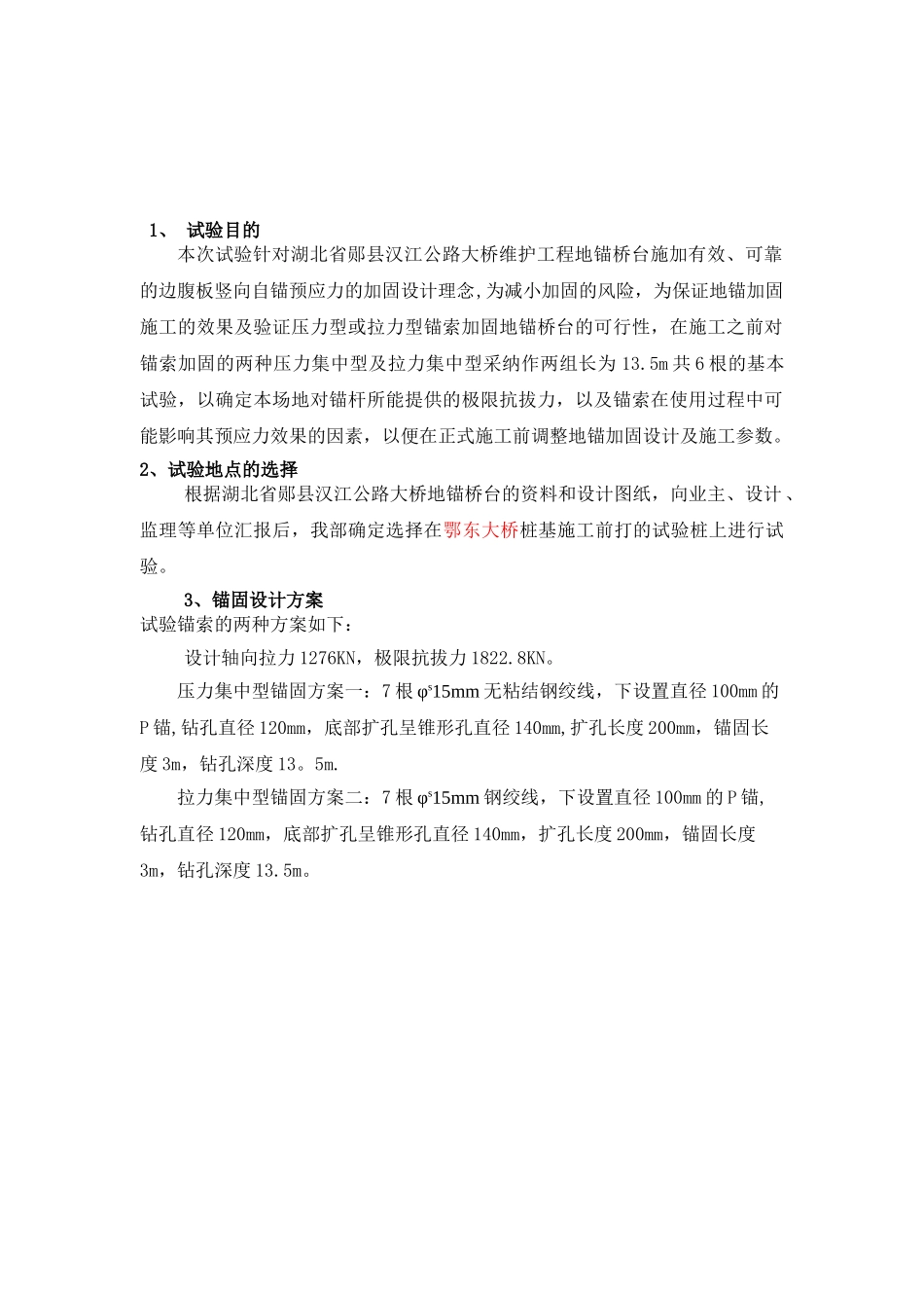 公路大桥维护工程地锚加固试验方案_第3页