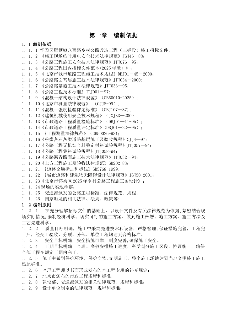 公路大修工程施工组织设计2212_第1页