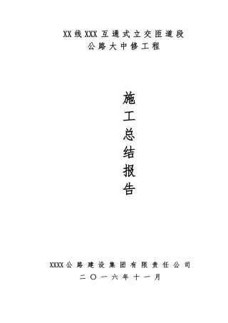 公路大中修施工总结