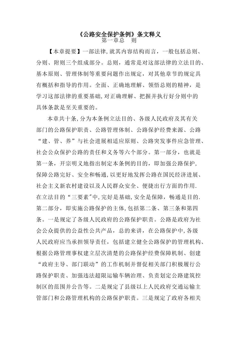 公路安全保护条例释义_第1页