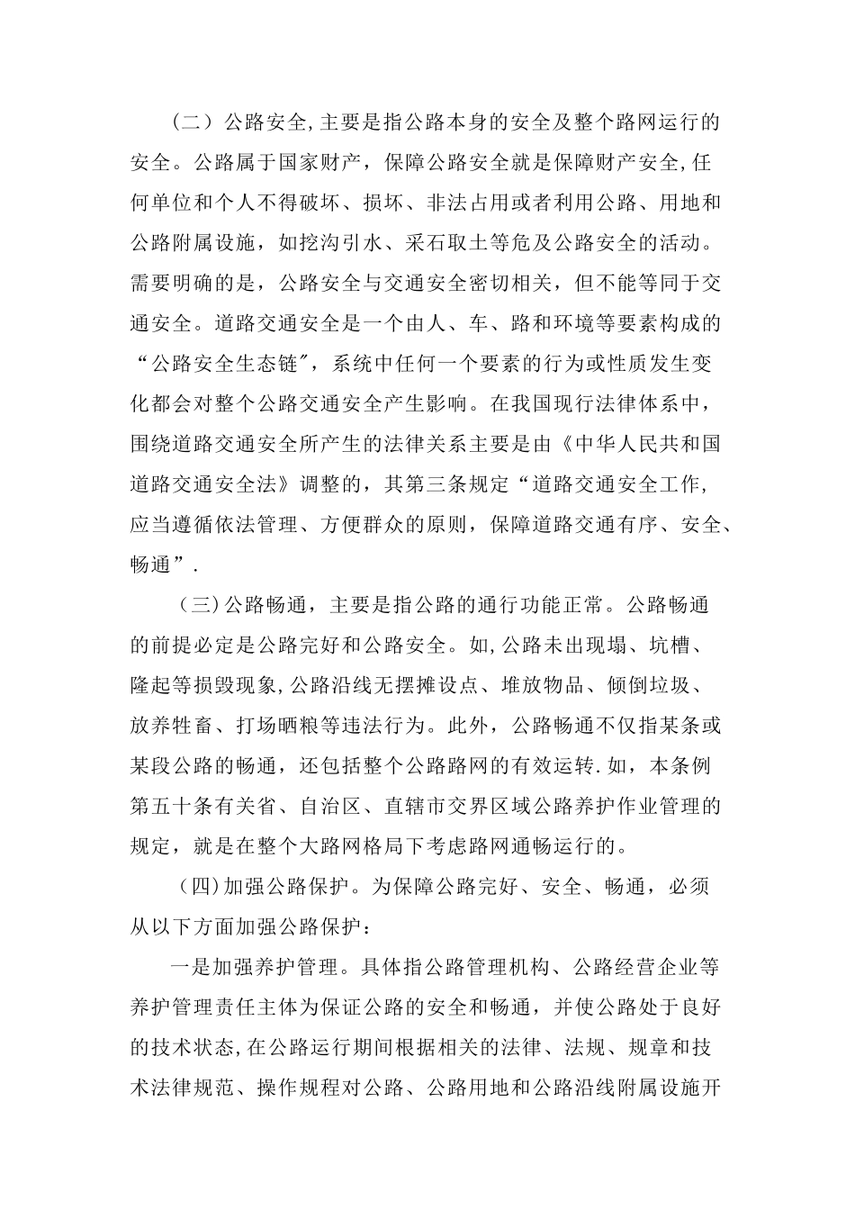 公路安全保护条例释义_第3页