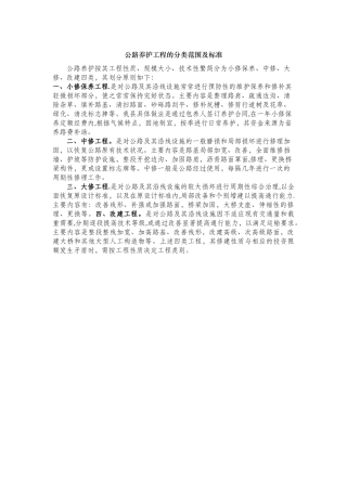 公路小修保养及中修工程标准