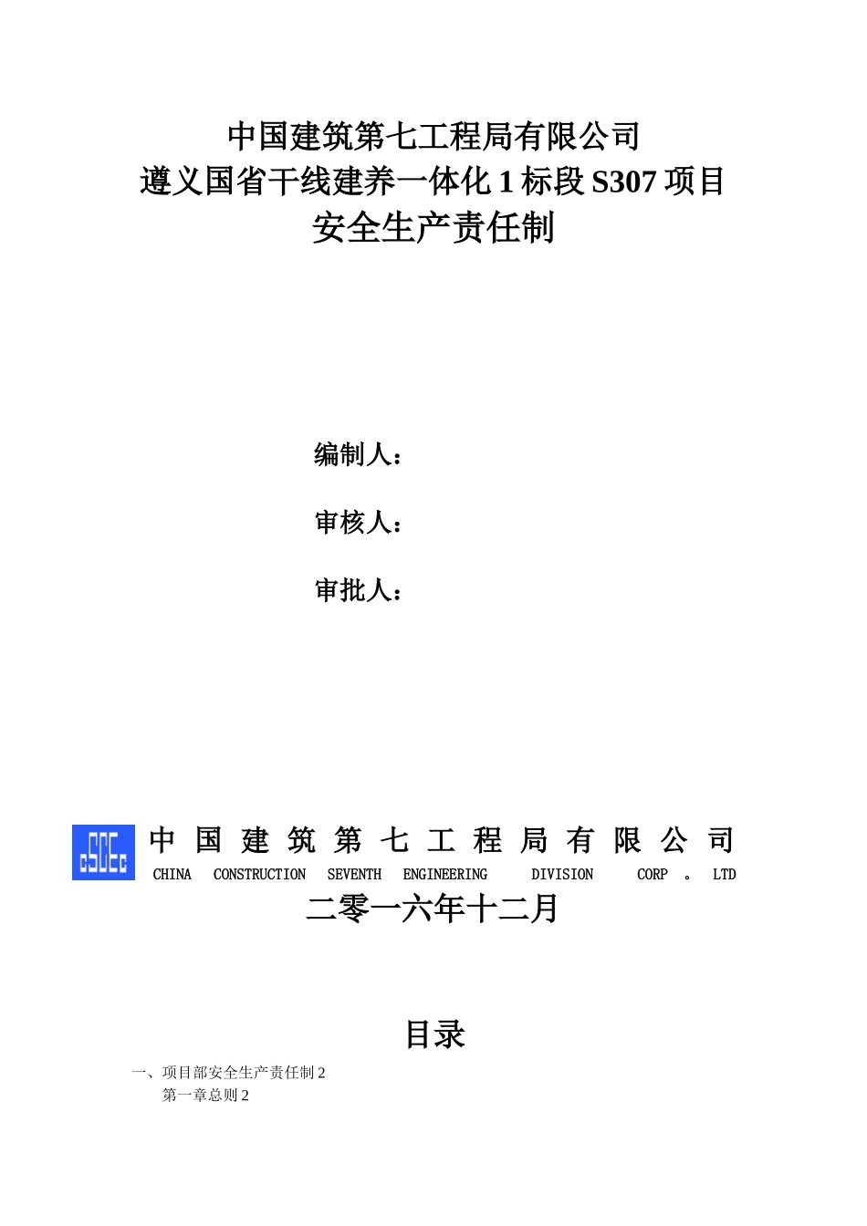 公路安全生产责任制_第1页