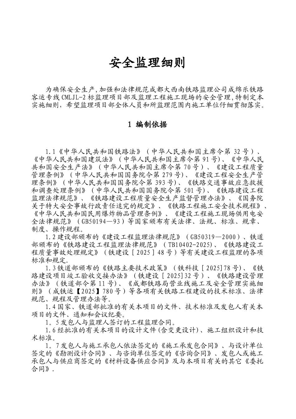 公路安全监理细则_第1页