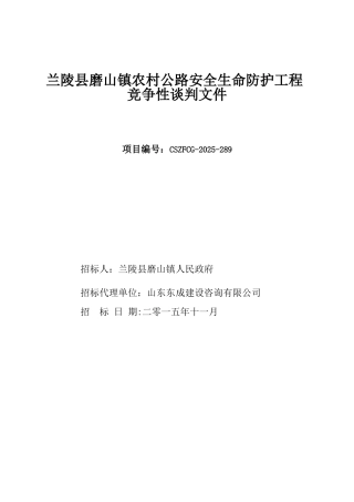 公路安全生命防护工程竞争性谈判文件
