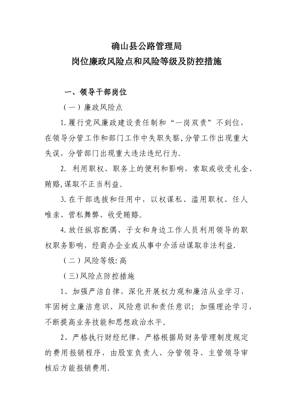 公路局廉政风险点及防控措施_第1页