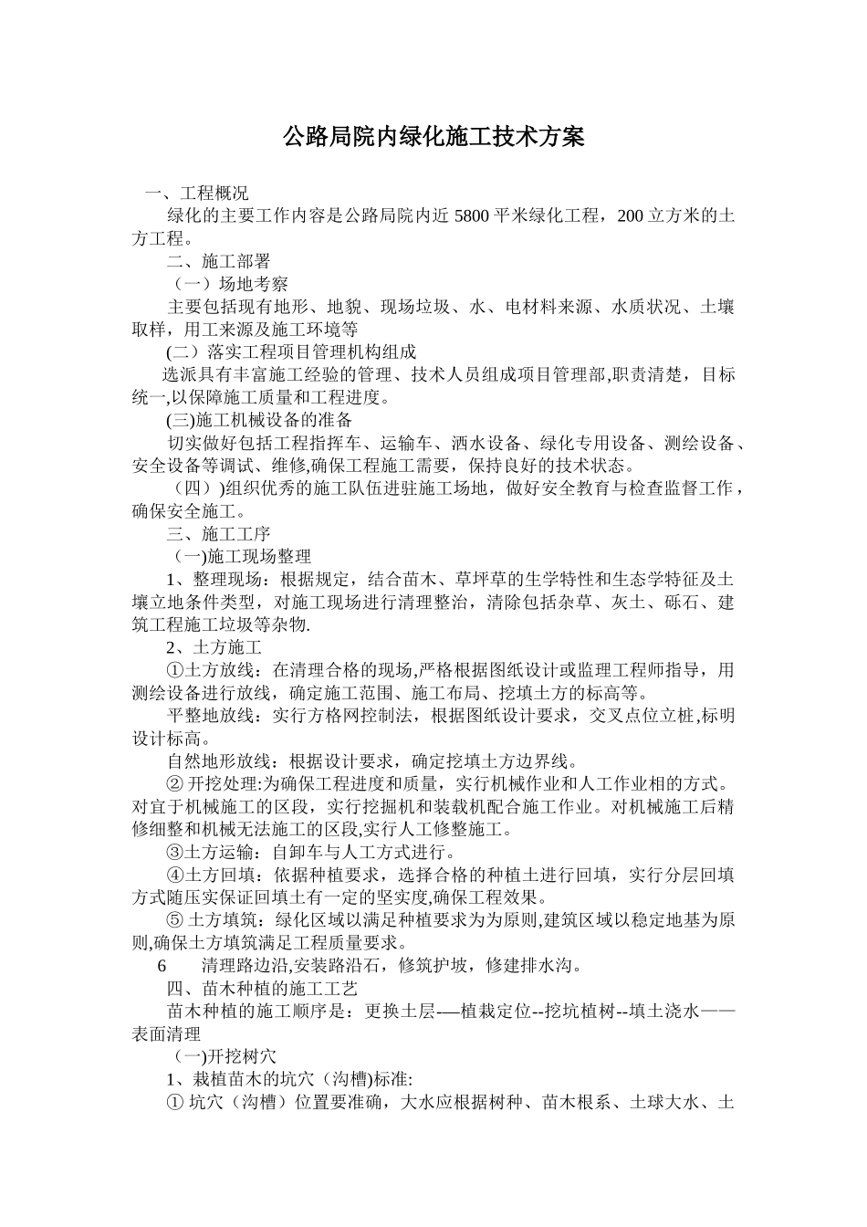 公路局绿化施工技术方案_第1页