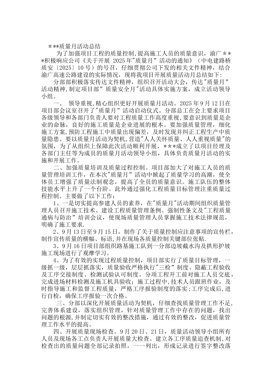 公路工程-2025-质量月总结_第1页