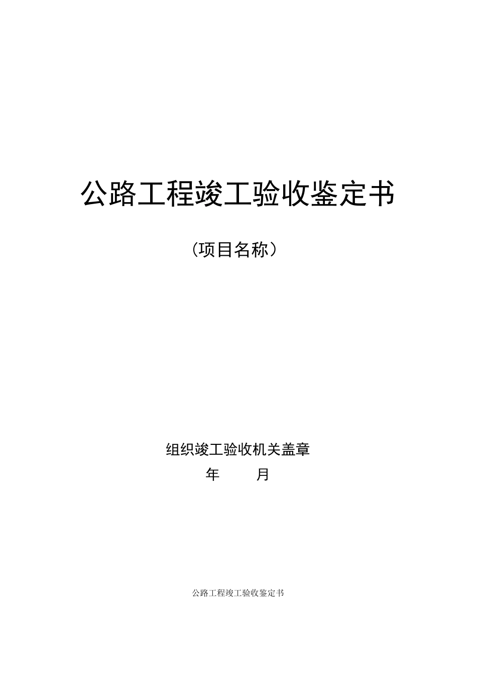 公路工程-竣工验收报告格式_第1页