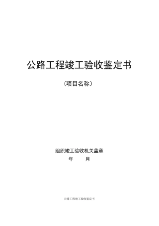 公路工程-竣工验收报告格式