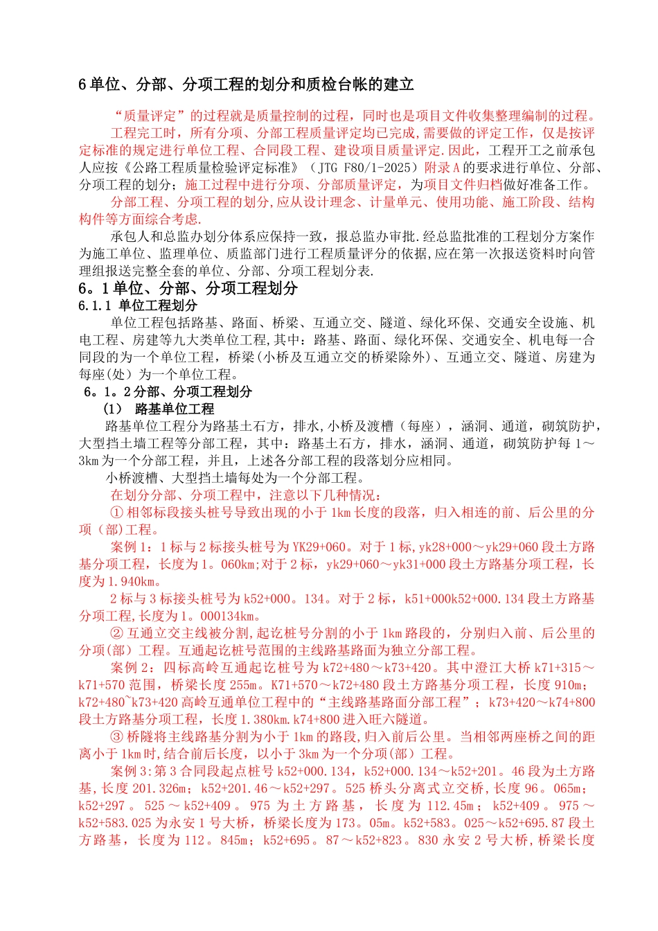 公路工程-单位分部分项工程划分方法_第1页