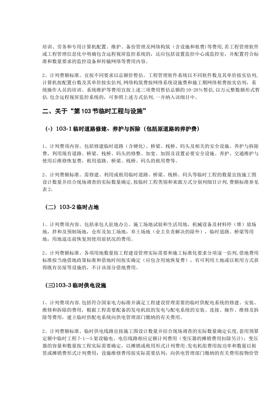 公路工程100章计费标准09708_第3页