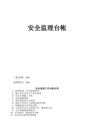 公路工程-安全监理台帐