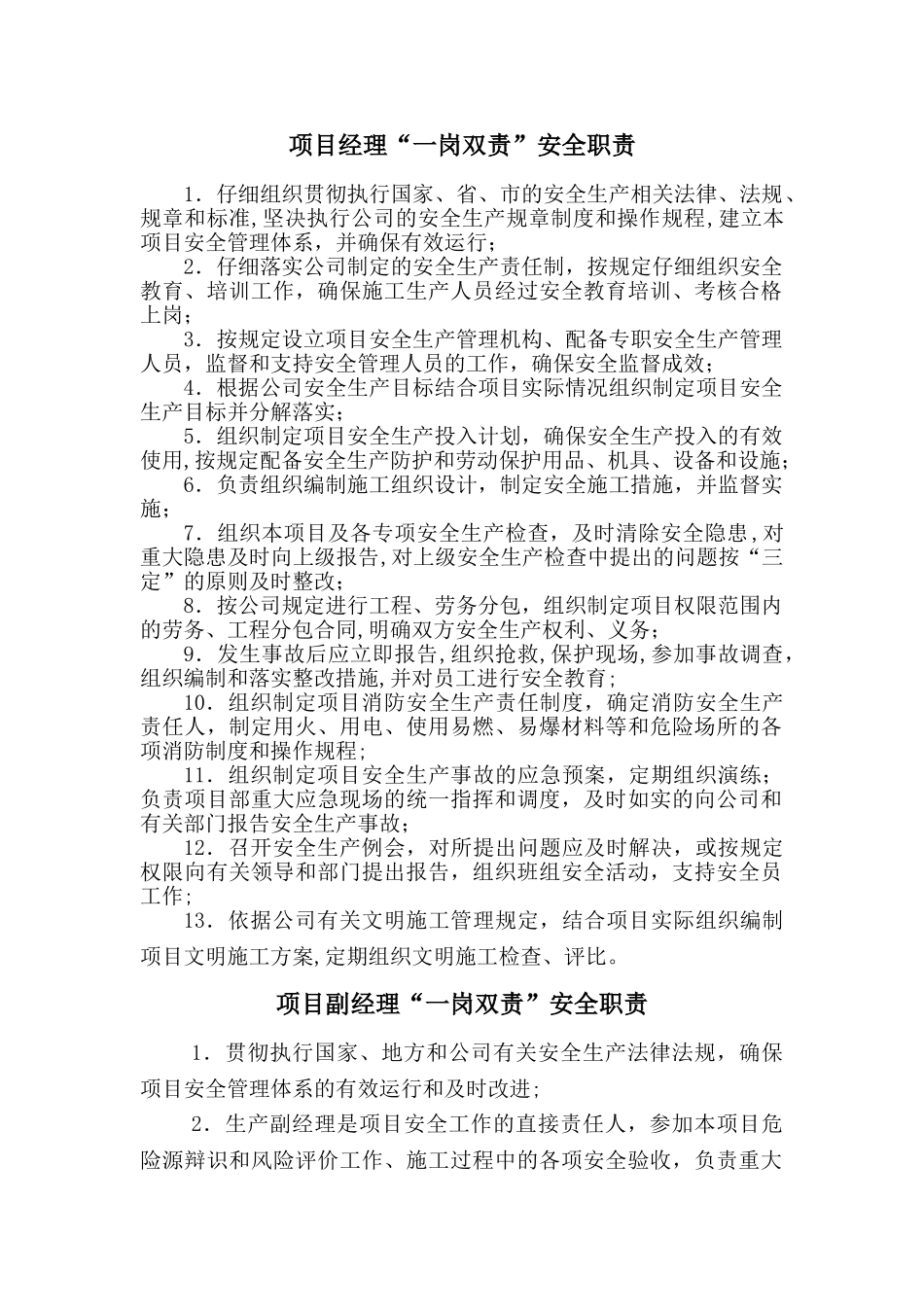 公路工程“一岗双责”安全职责_第1页