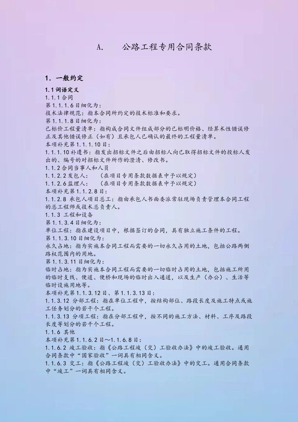 公路工程专用合同条款_第2页