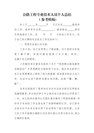 公路工程专业技术人员工作个人总结