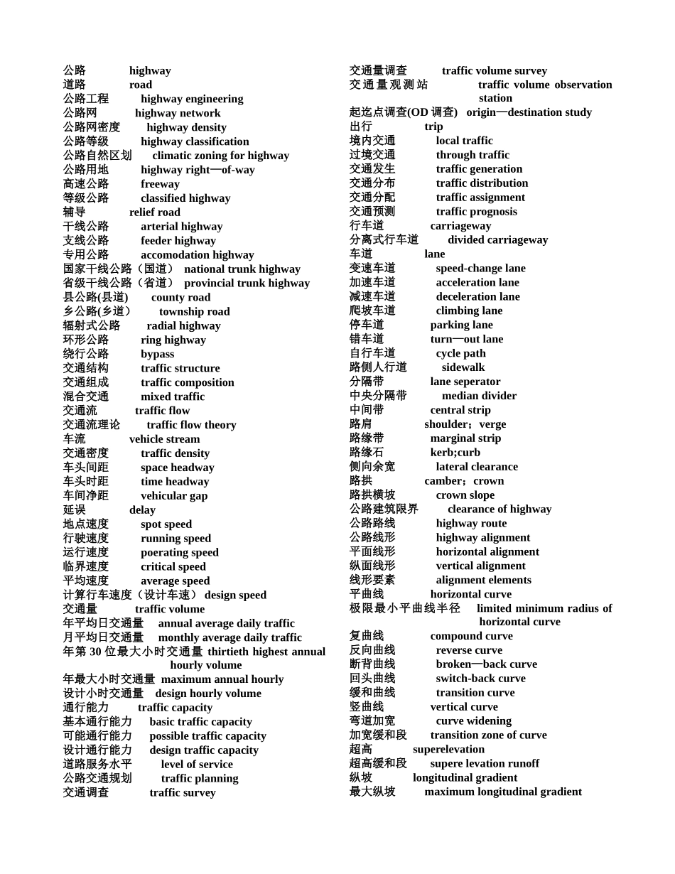 公路工程专业词汇翻译_第1页