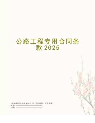 公路工程专用合同条款2025