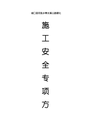 公路工程专项安全施工方案56938